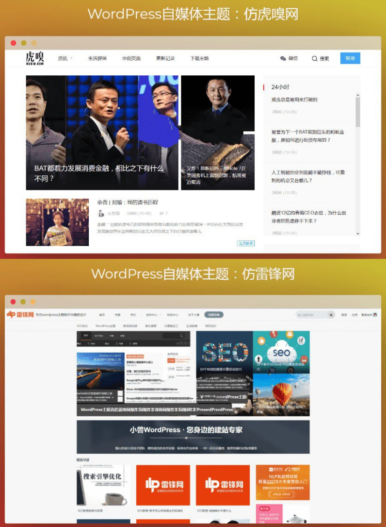 WordPress自媒体主题 WordPress主题+仿虎嗅网+仿雷锋网+两套主题打包+高效SEO-资源站