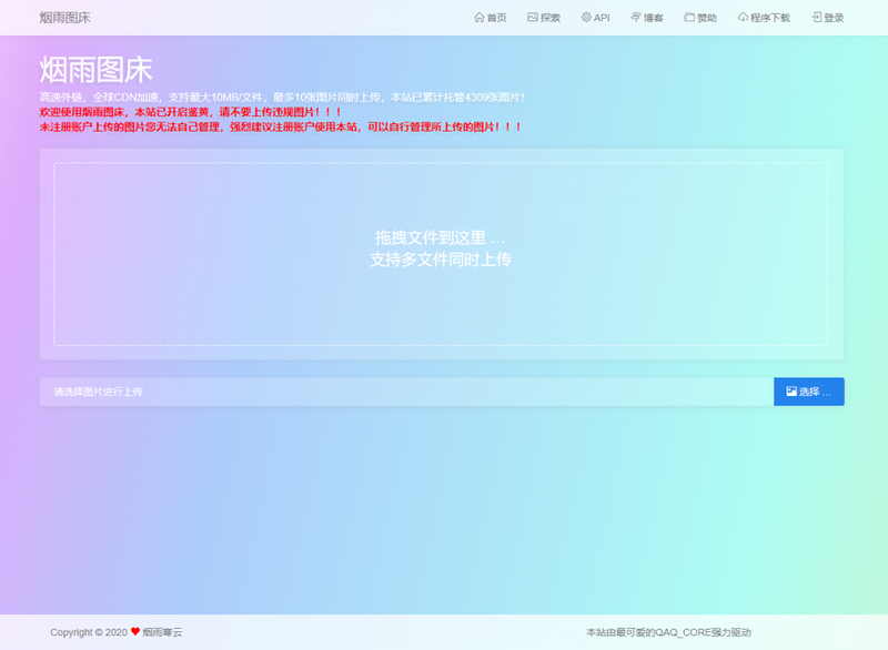 【烟雨图床】极简高速外链图床正式版源码-资源站