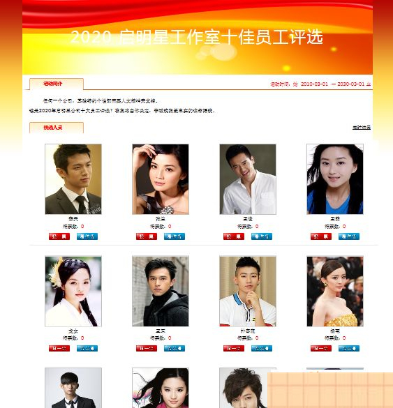 启明星人物评选投票系统vote v28.0-资源站