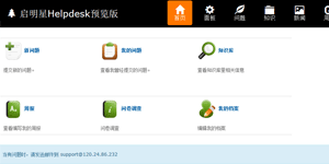 启明星Helpdesk系统 v33.0-资源站