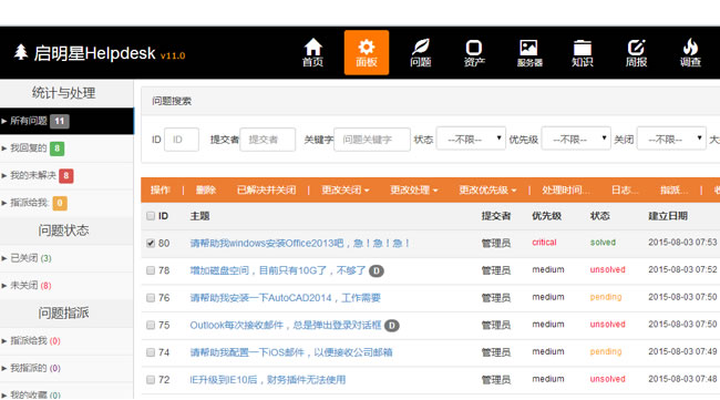 启明星IT问题管理系统Helpdesk v33.0-资源站 启明星IT问题管理系统Helpdesk v33.0-资源站