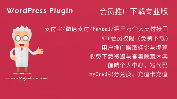 WordPress VIP付费下载插件Erphpdown v11.3 会员系统+三级分销+前端个人中心-资源站 WordPress VIP付费下载插件Erphpdown v11.3 会员系统+三级分销+前端个人中心-资源站