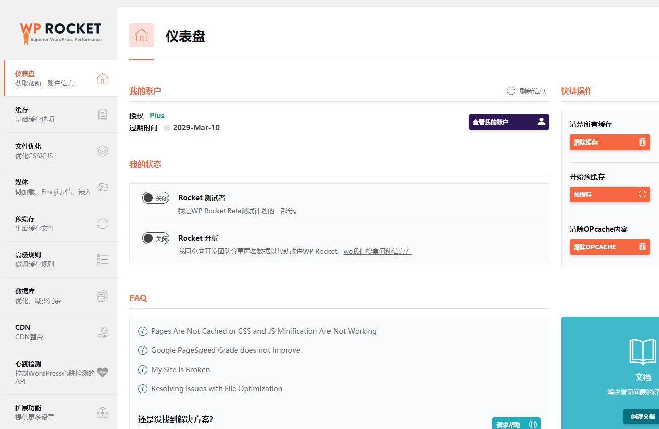 WordPress火箭缓存插件WP Rocket v3.7免授权|破解版|汉化版-资源站