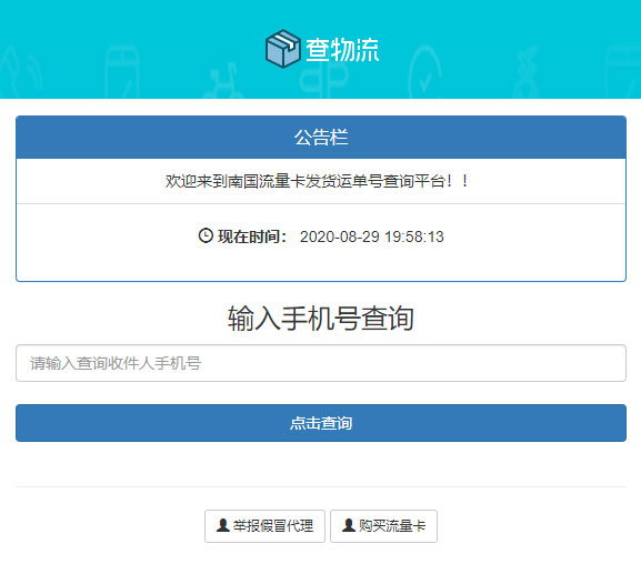 PHP流量卡发货查单系统源码 流量卡物流发货运单号查询-资源站 PHP流量卡发货查单系统源码 流量卡物流发货运单号查询-资源站
