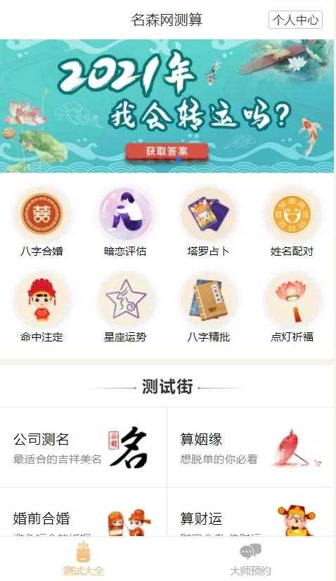 2021年最新算命完整源码/付费测算源码/星座运势/塔罗牌/牛年运程/宝宝起名/姻缘-资源站