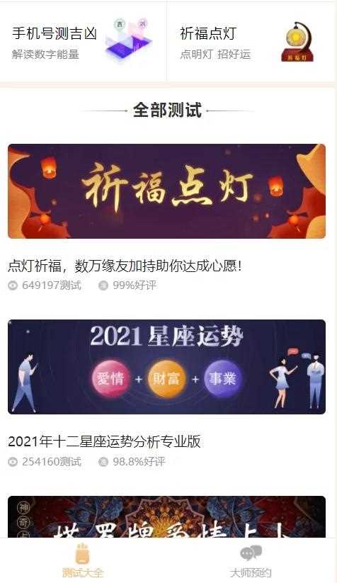 2021年最新算命完整源码/付费测算源码/星座运势/塔罗牌/牛年运程/宝宝起名/姻缘-资源站