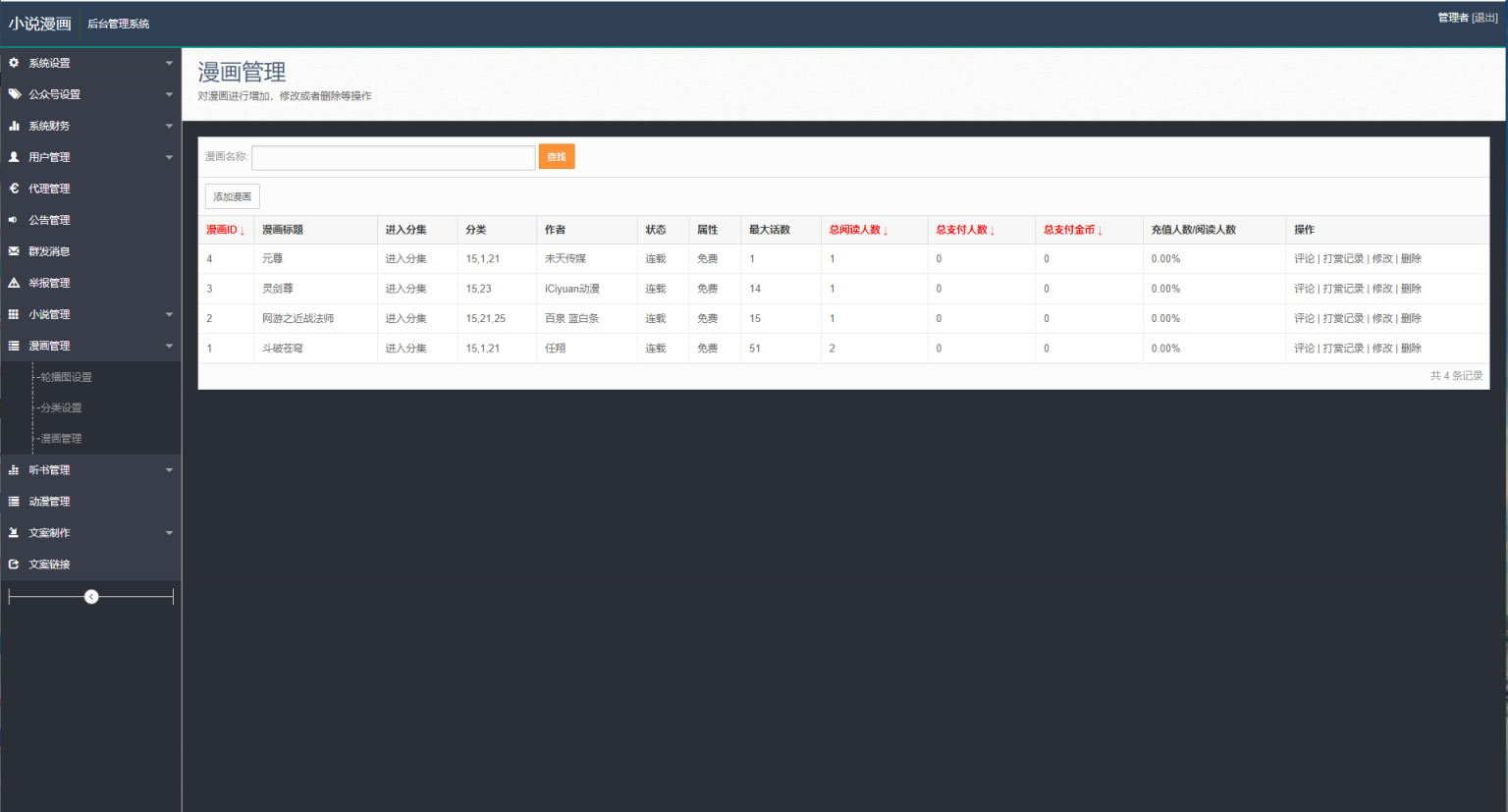 PHP四合一小说漫画听书视频网站源码 带采集-资源站