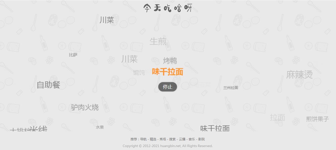 【火爆朋友圈的今天吃什么源码 v1.0】随机的为用户带来每一天的用餐选择和推荐-资源站