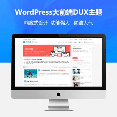 wordpress大前端主题DUX7.1免授权无限版-资源站