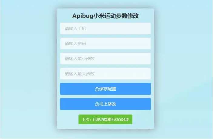 一键刷步数php源码 小米官方接口+自动提交步数+可同步至支付宝微信QQ步数-资源站