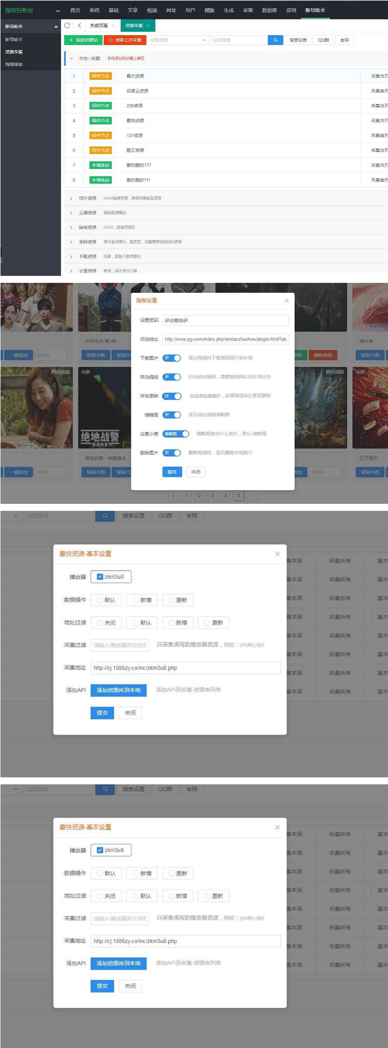 苹果cmsv10资源采集插件，支持一键添加到本地+支持当前主流影视海报幻灯-资源站