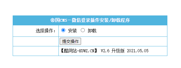 【帝国CMS插件】支持7.0 7.2 7.5 UTF-8 微信登入插件 一键登入 简单便捷 傻瓜式设置 【酷网站全新升级版】-资源站