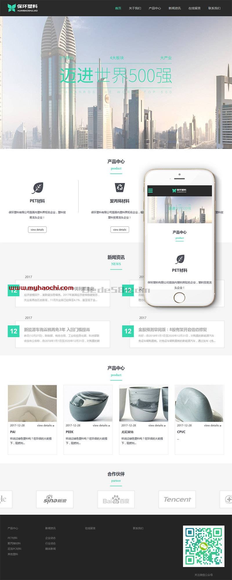 (自适应手机版)响应式环保塑料材料类企业网站源码 dedecms织梦模板-资源站 (自适应手机版)响应式环保塑料材料类企业网站源码 dedecms织梦模板-资源站