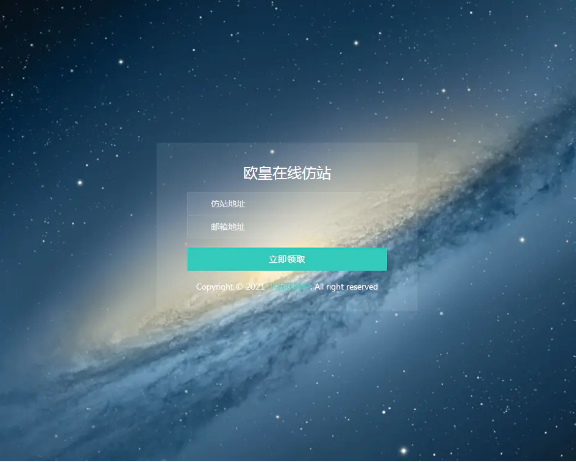 在线仿站 扒站源码 可自定义邮箱接口-资源站