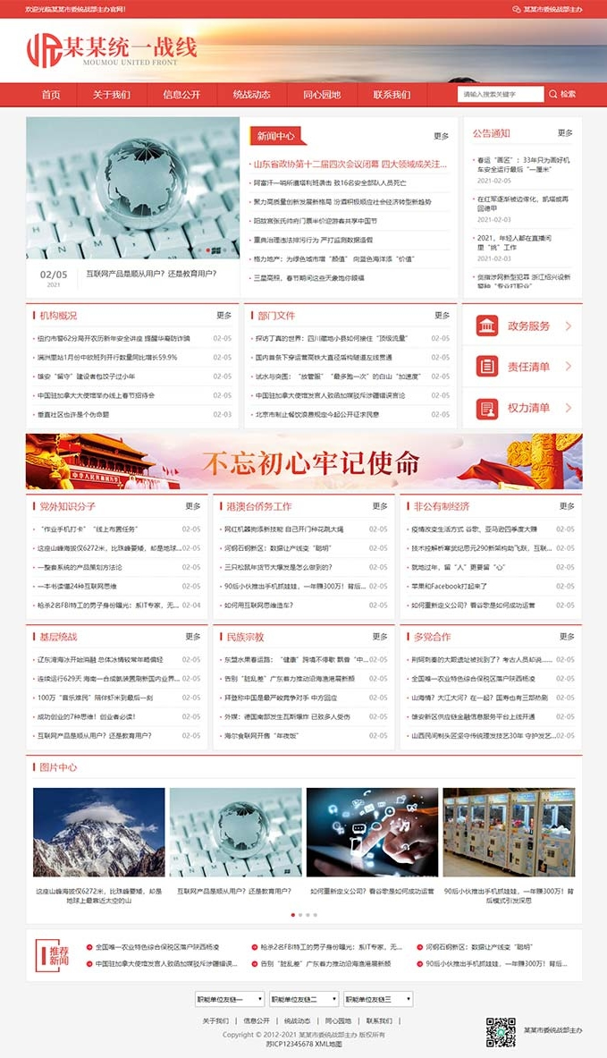 (自适应手机版)响应式统一战线政府单位机构类网站源码 红色政府部门机构网站模板-资源站 (自适应手机版)响应式统一战线政府单位机构类网站源码 红色政府部门机构网站模板-资源站