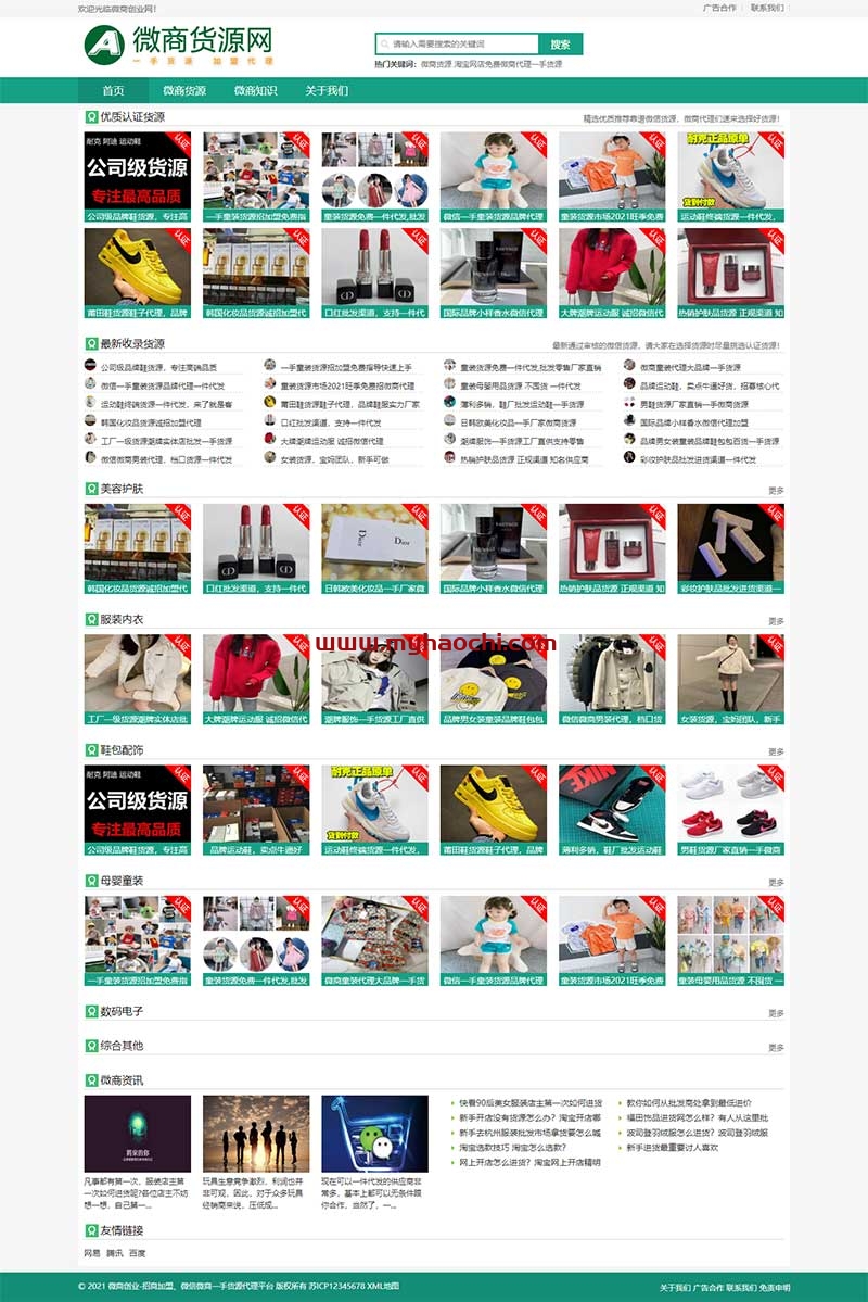 微商货源网站源码  网店微商代理网站织梦模板 (自适应手机版)-资源站