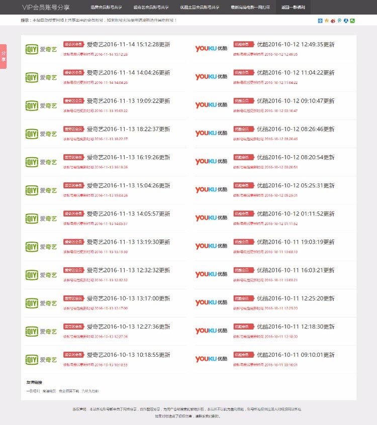 影视VIP账号资源分享网站PHP源码_爱奇艺优酷迅雷账号分享网站,全自动采集发布-资源站 影视VIP账号资源分享网站PHP源码_爱奇艺优酷迅雷账号分享网站,全自动采集发布-资源站