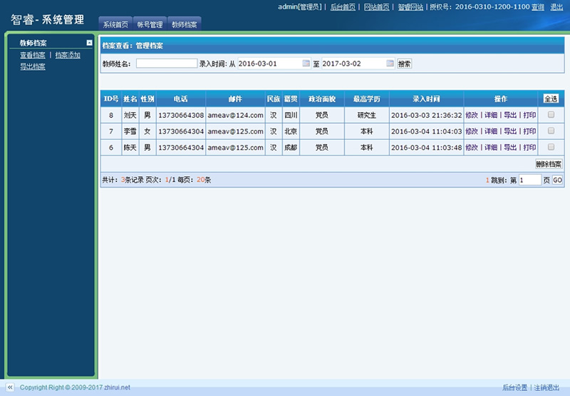 智睿教师档案管理系统 v7.9.0-资源站 智睿教师档案管理系统 v7.9.0-资源站