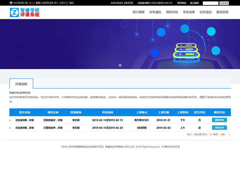 智睿学校网上评课系统 v9.1.0-资源站