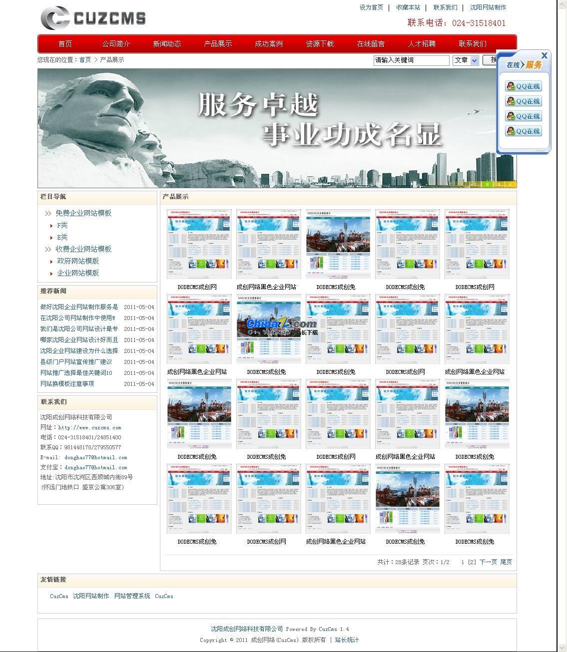 CuzCms成创网站内容管理系统免费版 v2.1-资源站