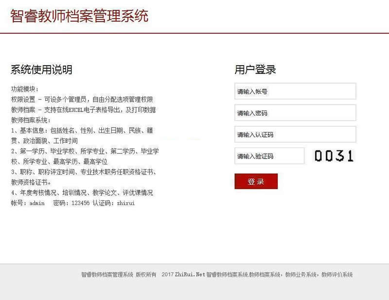 智睿教师档案管理系统 v9.1.0-资源站