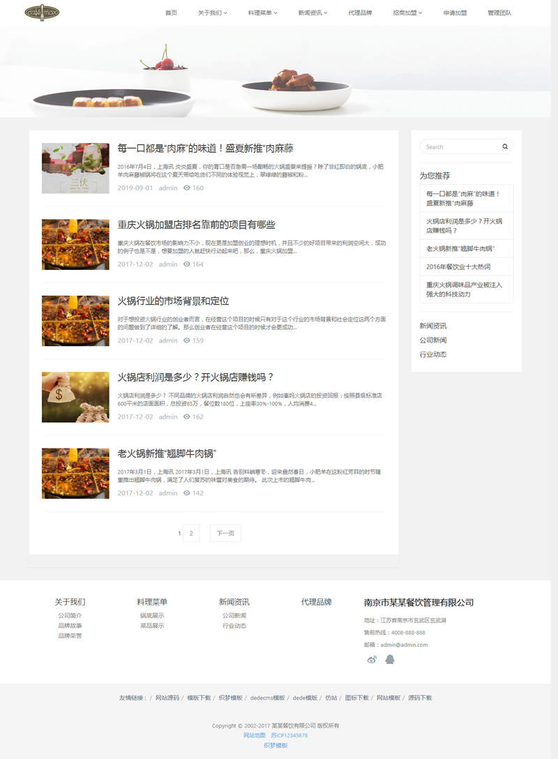 （自适应手机版）响应式餐饮管理类企业网站源码 HTML5餐饮加盟网站织梦模板-资源站