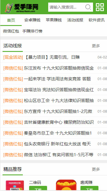 仿爱手赚网手赚app下载手赚导航网站源码 织梦dedecms模板-资源站