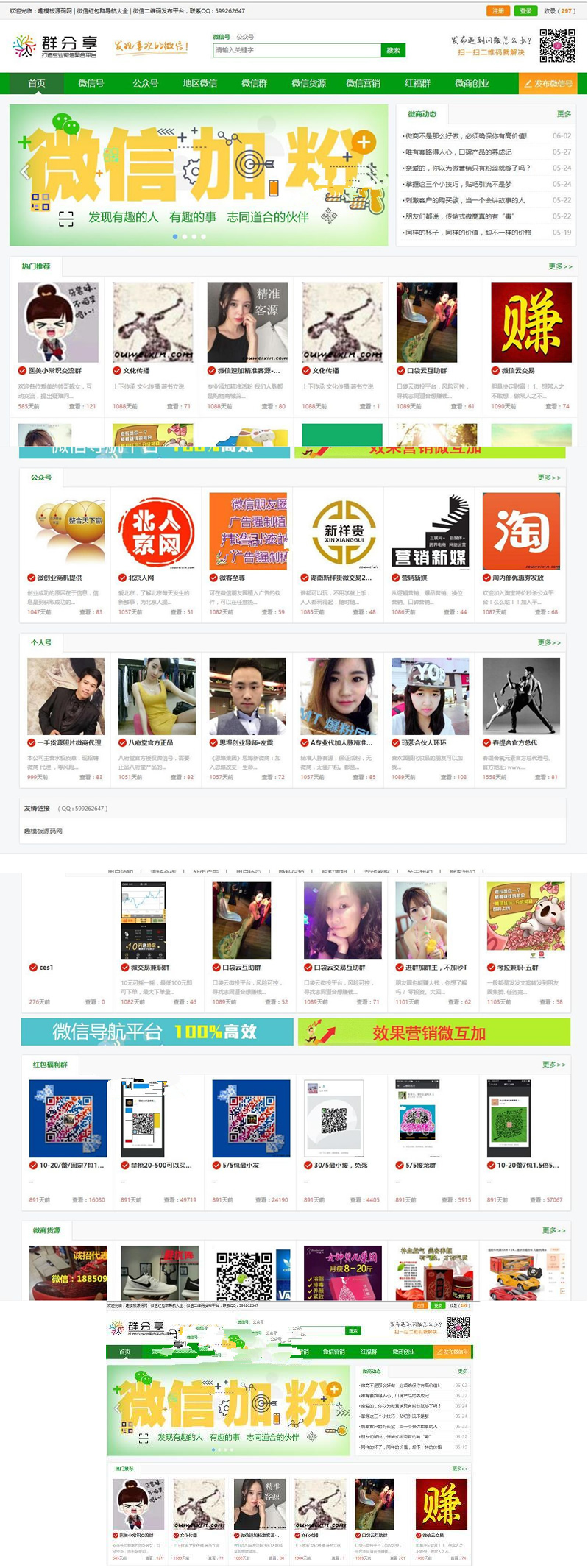微信群二维码导航公众号二维码大全模板源码 带整站数据聚合SEO+手机版带伪静态-资源站
