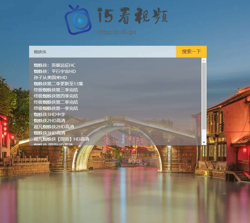 轻量级影视电影视频搜索播放器PHP源码-资源站