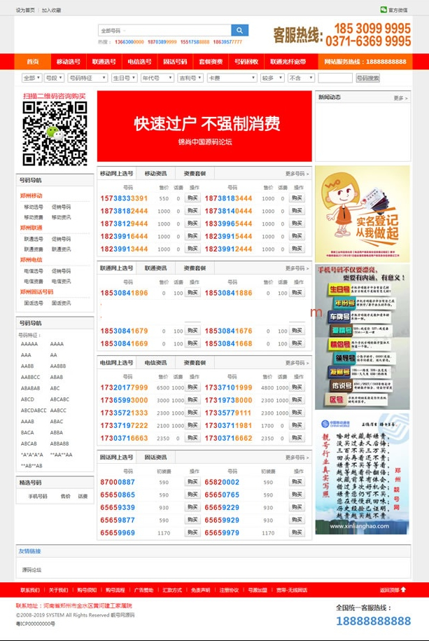 手机靓号号码买卖交易平台网站源码 带手机版 完整可用 PHP源码-资源站