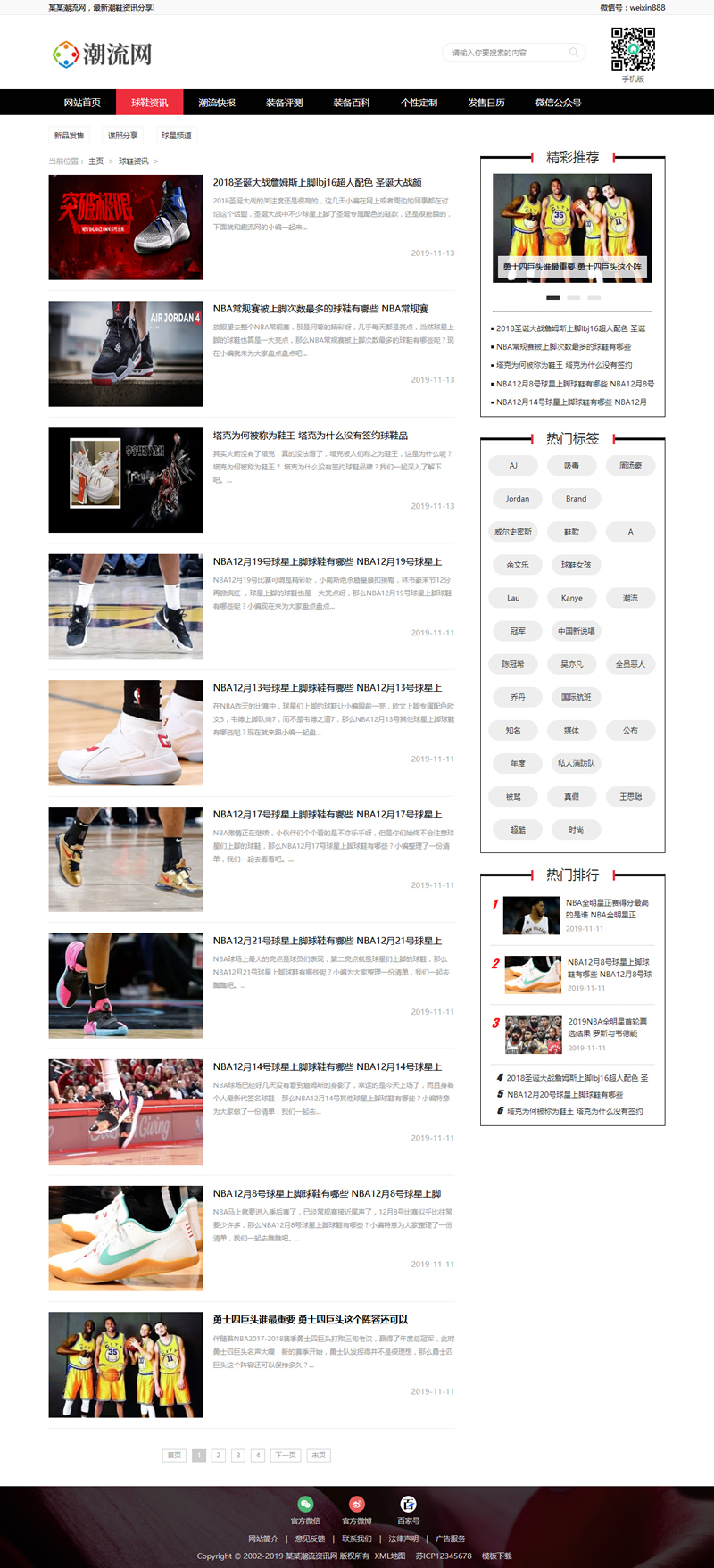 运动装备新闻资讯网站源码 潮牌鞋潮流资讯类网站织梦模板 (带手机版数据同步)-资源站