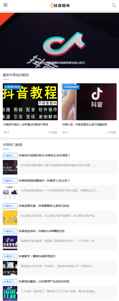 (自适应手机版)响应式抖音课程培训资讯类网站源码 html5抖音培训新闻资讯网站织梦模板-资源站