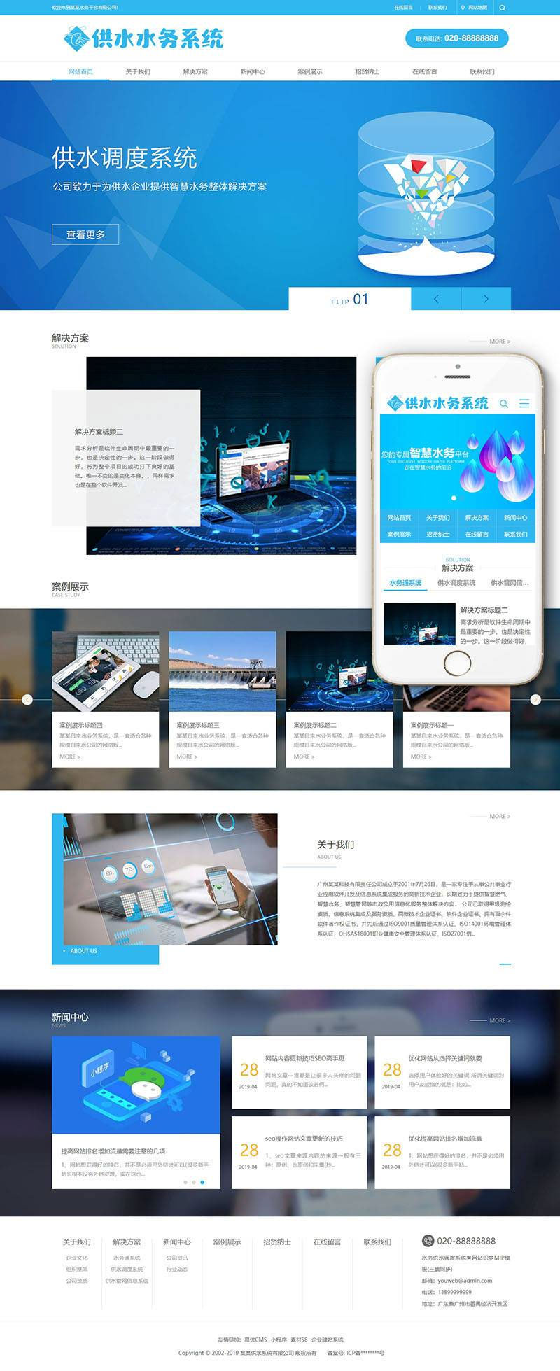 水务供水调度系统服务公司网站源码 织梦dedecms模板(带手机移动端)-资源站