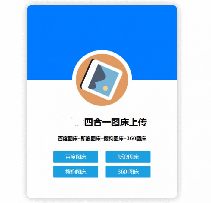四合一图床HTML网站源码-资源站