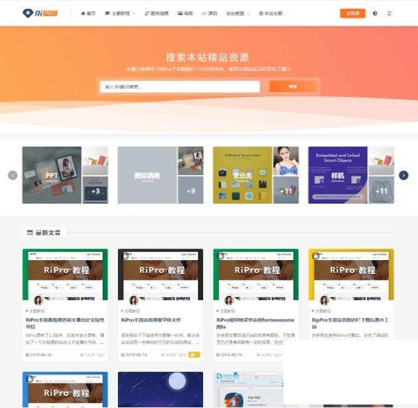 RIPro主题 5.4 WordPress模板日主题虚拟资源素材-资源站