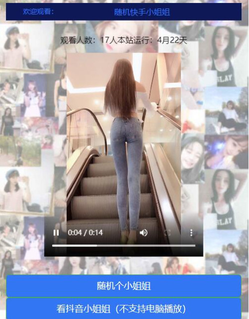 随机漂亮的小姐姐短视频网站源码-资源站