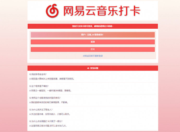 PHP网易云音乐签到打卡网站源码-资源站