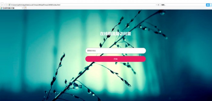 在线模拟刷网站PV流量源码-资源站