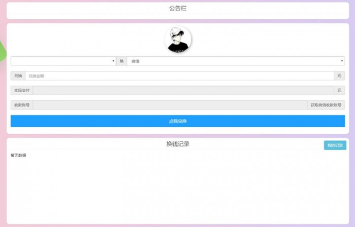 支付宝WX换钱系统源码可对接-资源站