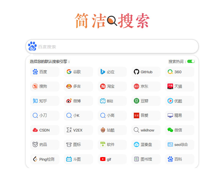 极简自适应多引擎搜索单页html源码-资源站