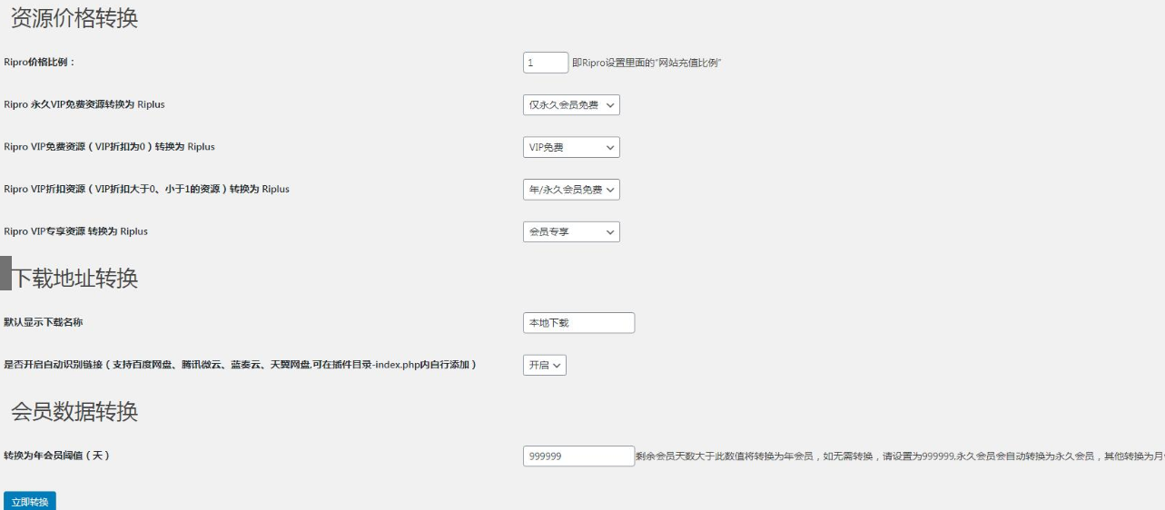 【RiPro/RiPlus】RiPro资源文章转换 RiPlus资源文章插件 WordPress转换插件-资源站