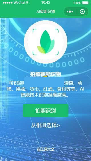 AI智能识物小程序 v1.2.1-资源站 AI智能识物小程序 v1.2.1-资源站