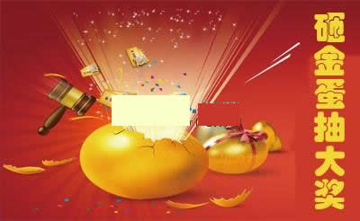 魔众砸金蛋抽奖系统 v2.0.0-资源站