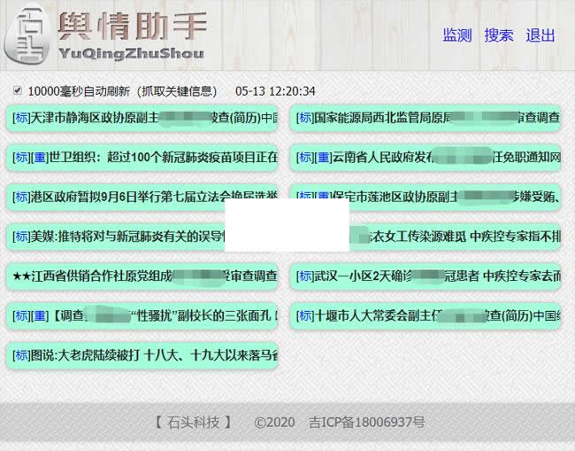 石头科技-舆情分析小助手 v20200513-资源站