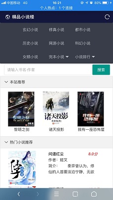 【小说源码】小说精品屋 v2.6.0 多平台响应式小说网站源码[弹幕功能+自动采集]-资源站