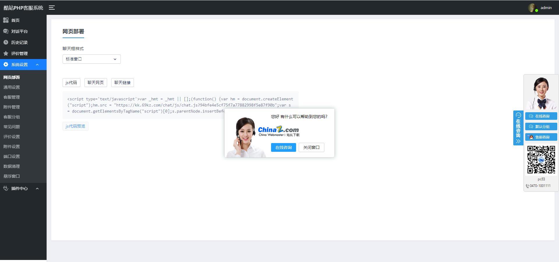 酷站PHP客服在线交流咨询系统 v1.0.9-资源站