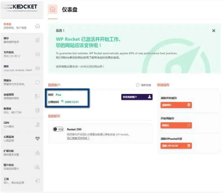 WPRocket3.10.1去广告已授权安装即为增强版-ss-资源站