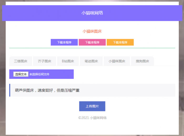 PHP超简洁小猫咪图床源码带7个图床接口-ss-资源站