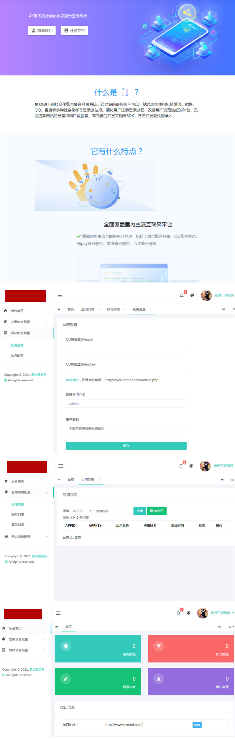 PHP社会化账号聚合登录平台系统源码-ss-资源站