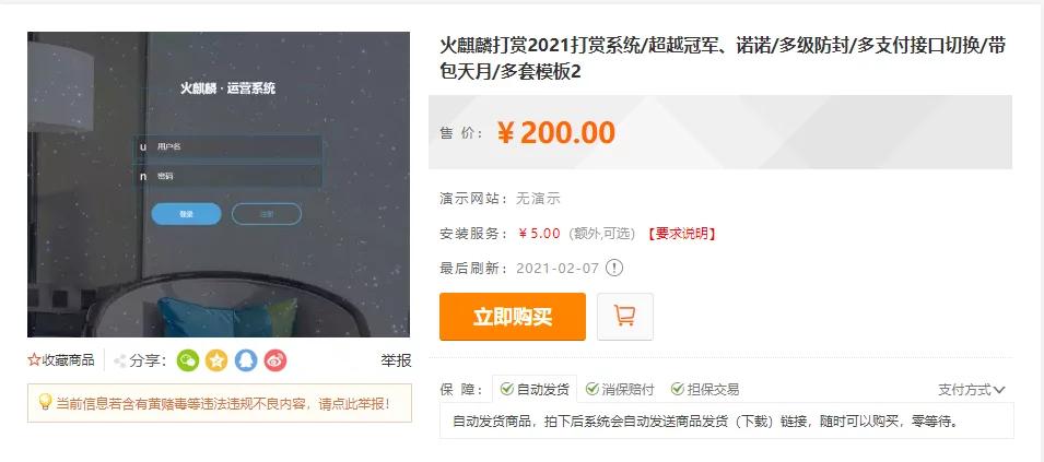 【独家发布】2021年最新火麒麟打赏完整源码/打赏系统/超越冠军/诺诺/多级防封/多支付接口切换/带包天月/多套模板-ss-资源站 【独家发布】2021年最新火麒麟打赏完整源码/打赏系统/超越冠军/诺诺/多级防封/多支付接口切换/带包天月/多套模板-ss-资源站